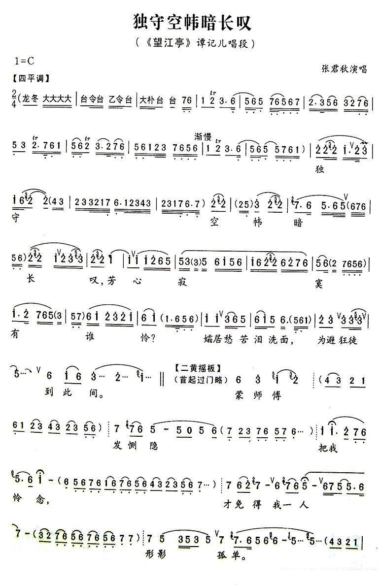 张君秋《独守空帏暗自叹》京剧唱谱(第1页)