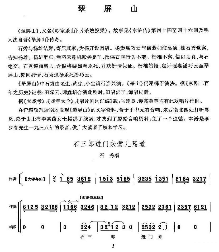 李少春《石三郎进门来莺儿骂道》京剧唱谱(第1页)