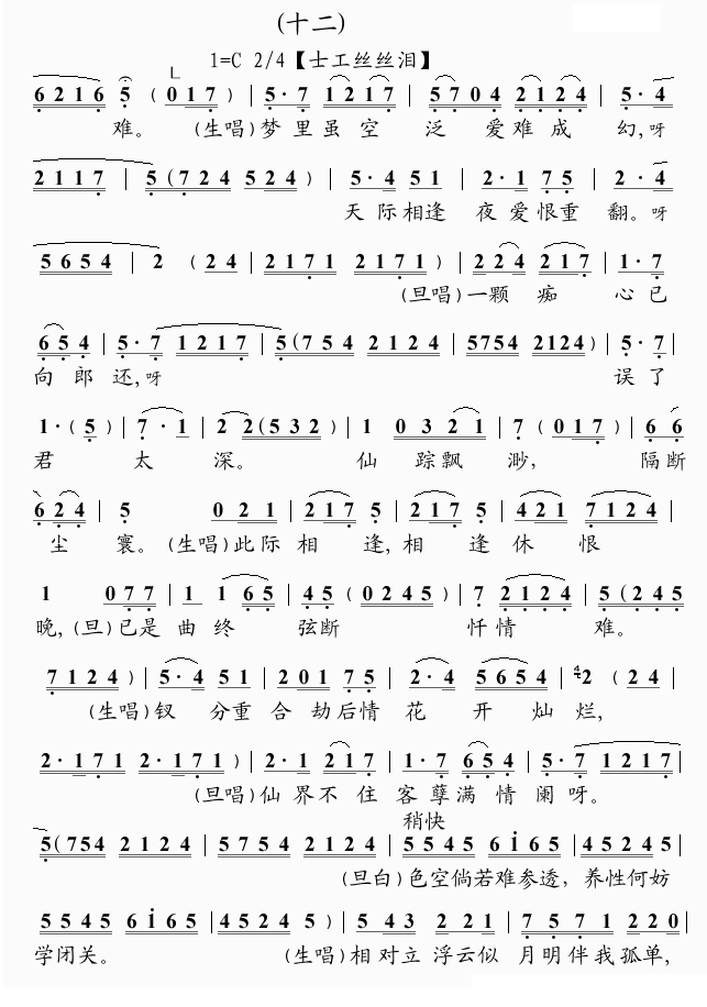 郭凤女&梁玉嵘《幻觉离恨天》戏曲谱(第12页)