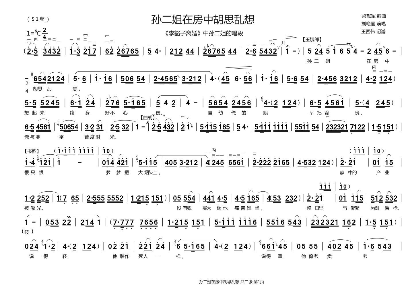 孙二姐在房中胡思乱想（《李豁子离婚》孙二姐 唱段）