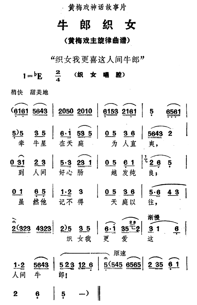《织女我更喜这人间牛郎》黄梅戏谱