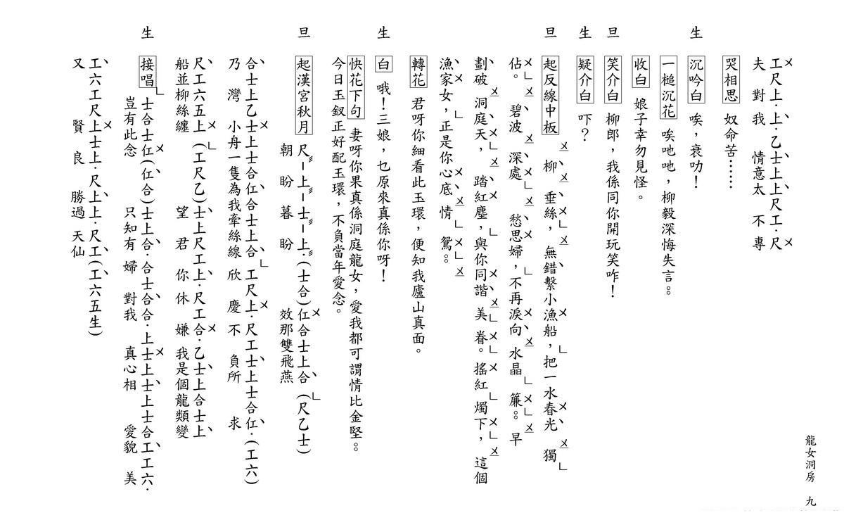 《[粤曲]柳毅传书之龙女洞房》戏曲谱