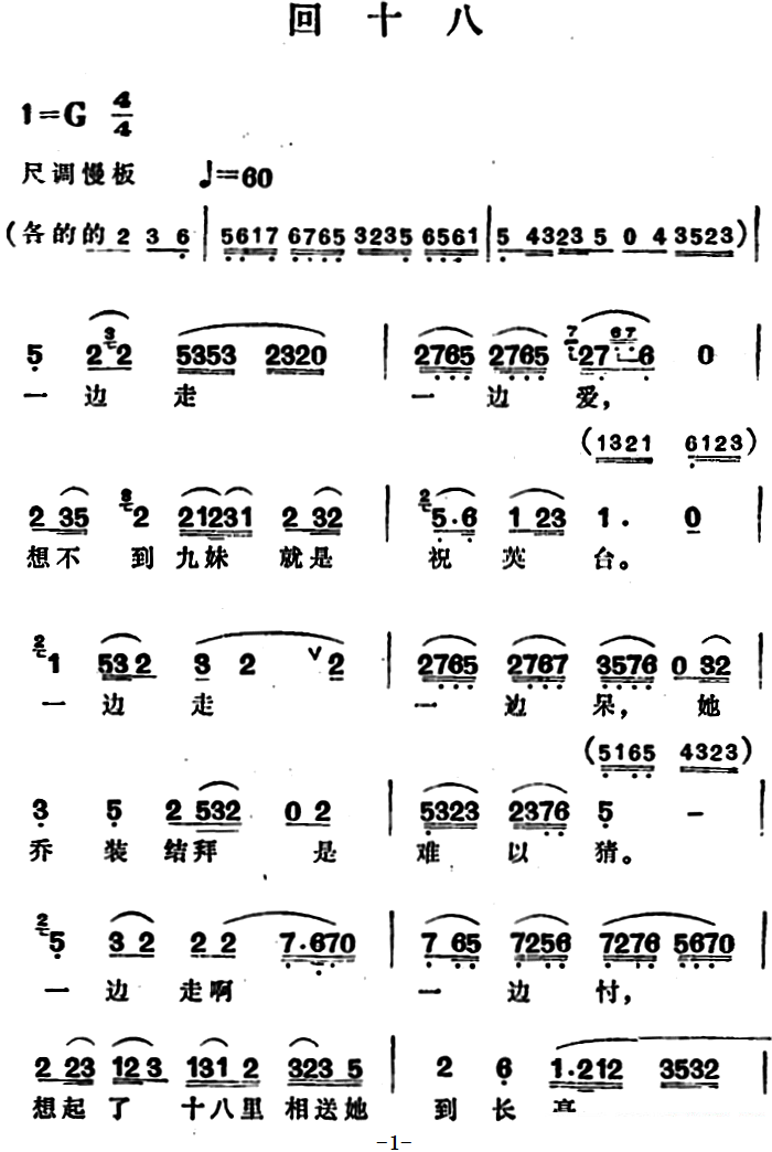《回十八》豫剧唱谱