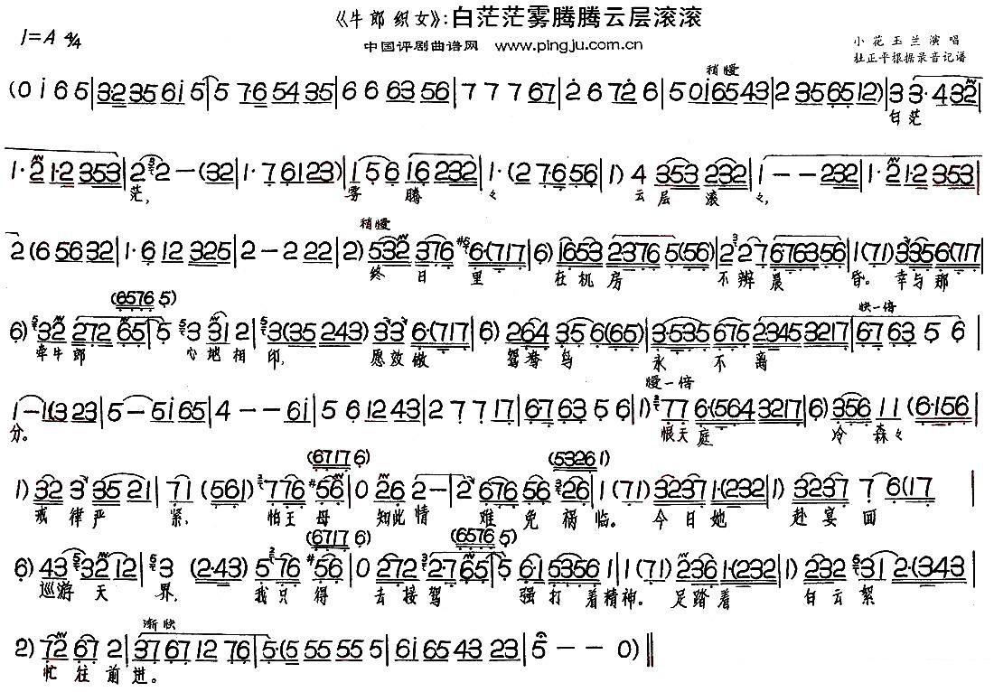 小花玉兰《白茫茫雾腾腾云层滚滚》评剧唱谱