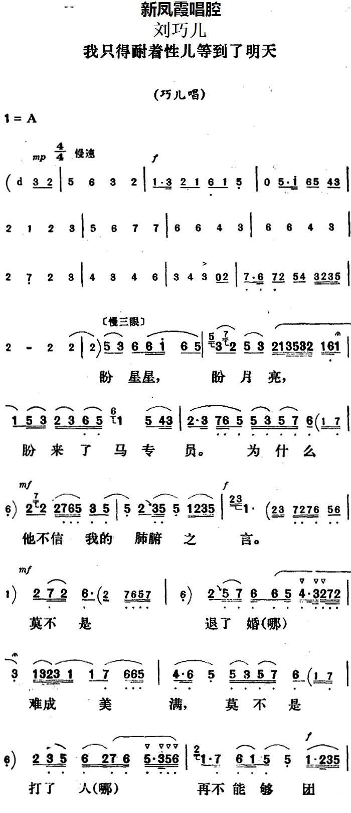 《新凤霞唱腔选：我只得耐着性儿等到了明天》评剧唱谱