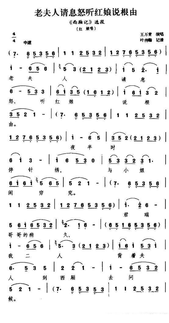 王万青《[扬剧]老夫人请息怒听红娘说根由》戏曲谱（第1页）