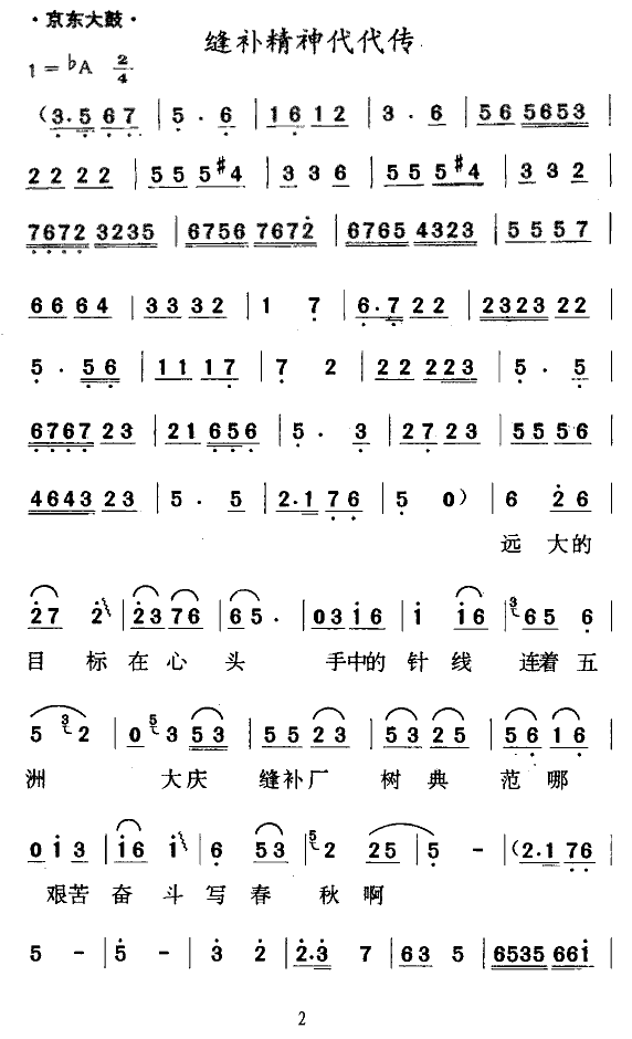 《[京东大鼓] 缝补精神代代传》戏曲谱（第1页）