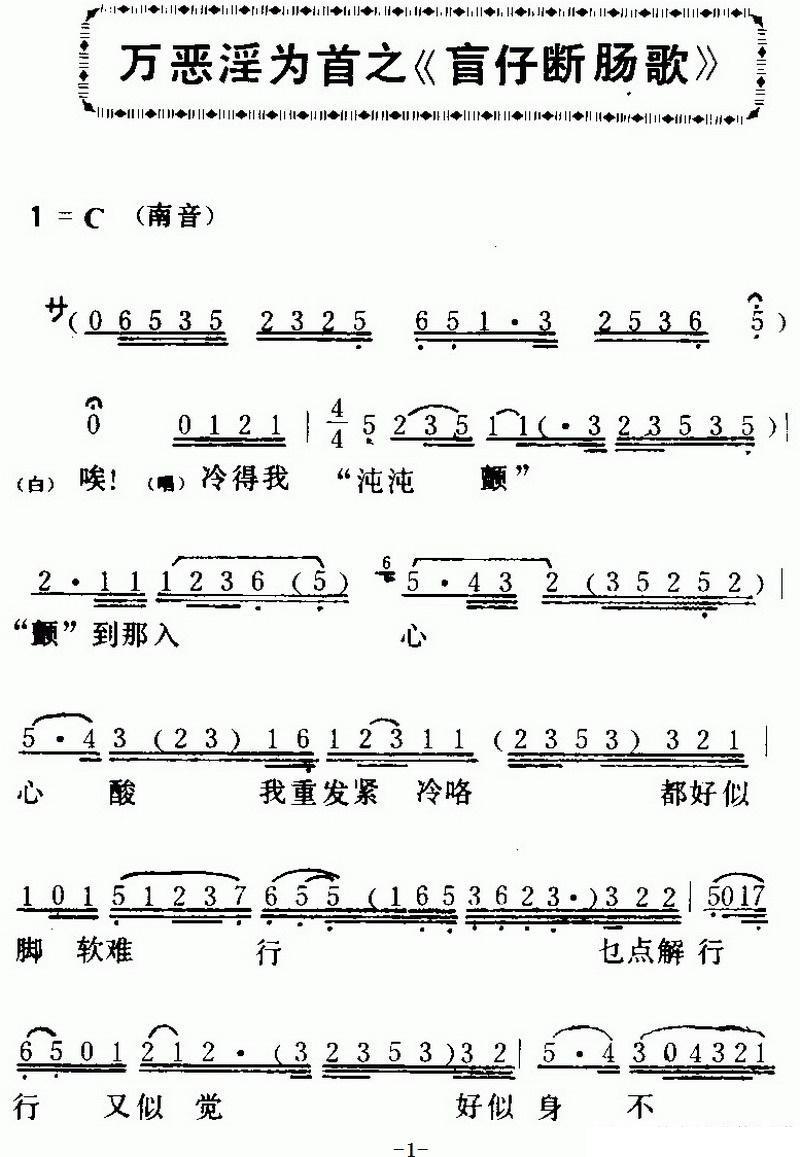 新马师曾《[粤曲]万恶淫为首之《盲仔断肠歌 》》戏曲谱