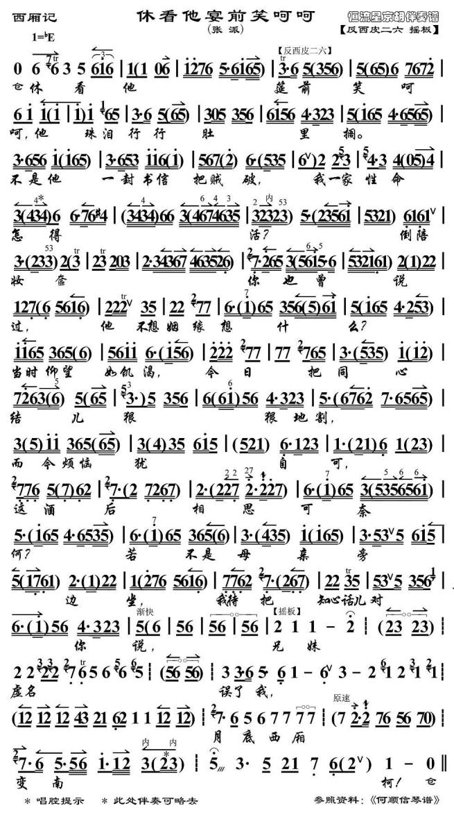 《休看他宴前笑呵呵》京剧唱谱