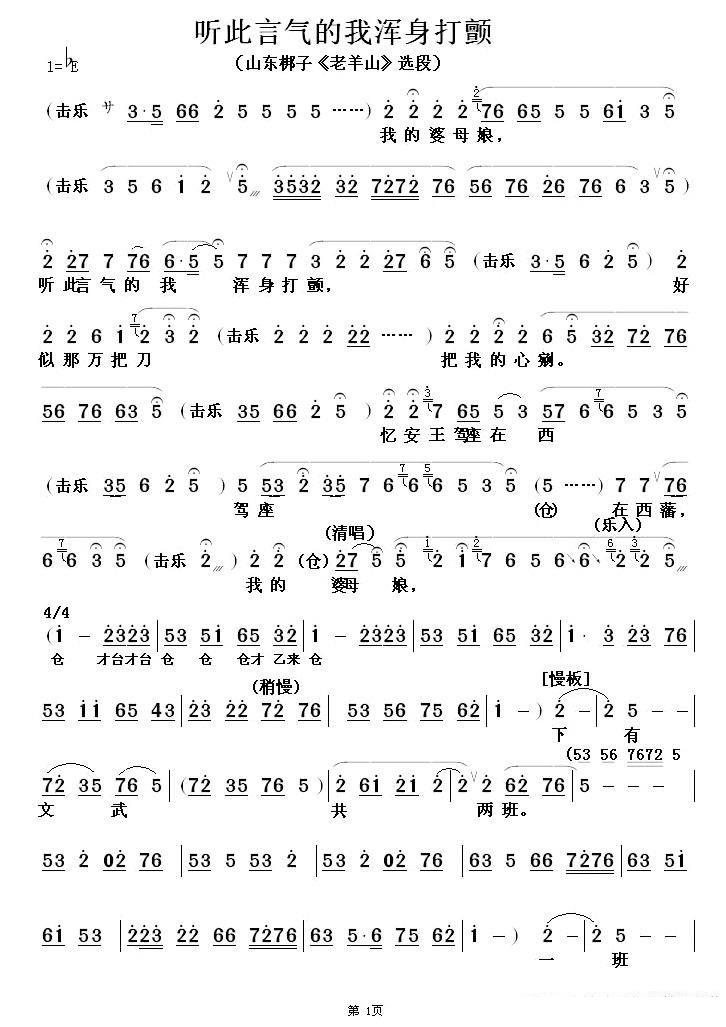 《[山东梆子] 听此言气的我浑身打颤》戏曲谱（第1页）