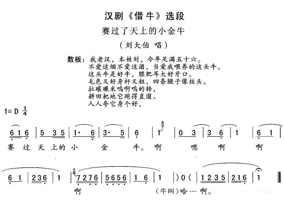 《[汉剧]赛过了天上小金牛》戏曲谱