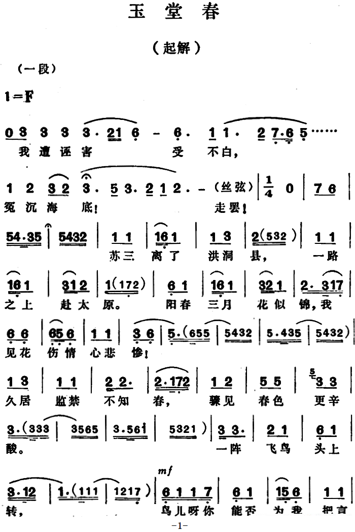 《玉堂春·起解》越剧唱谱