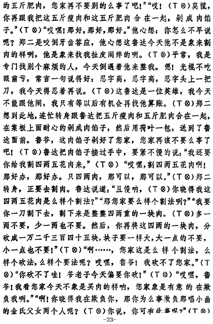 《[湖北大鼓]鲁达拳打镇关西》戏曲谱