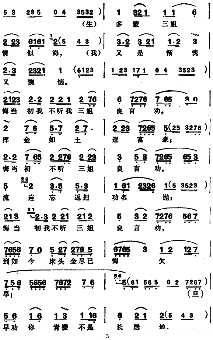 ​戚雅仙《玉堂春·庙会》越剧唱谱