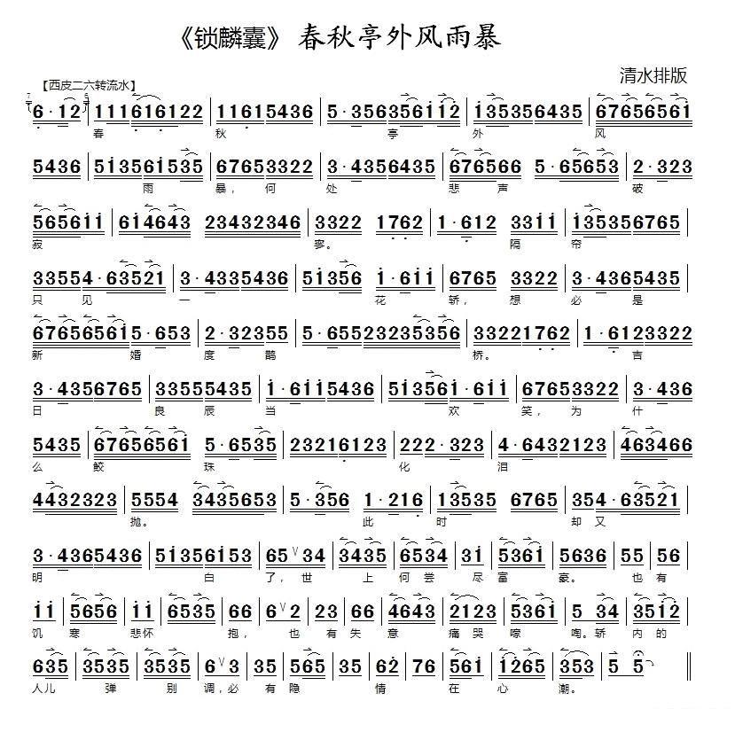 张火丁《春秋亭外风雨暴》京剧唱谱（第1页）