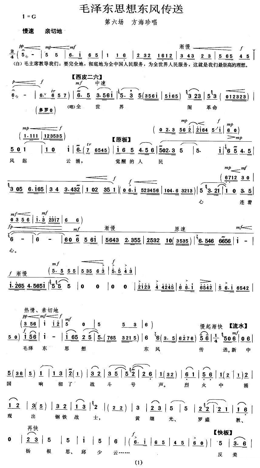 《毛泽东思想东风传送》京剧唱谱（第1页）