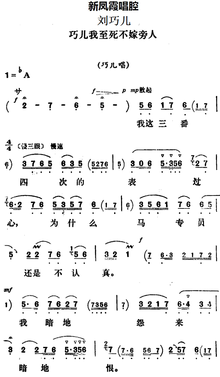 《新凤霞唱腔选：巧儿我至死不嫁旁人》评剧唱谱