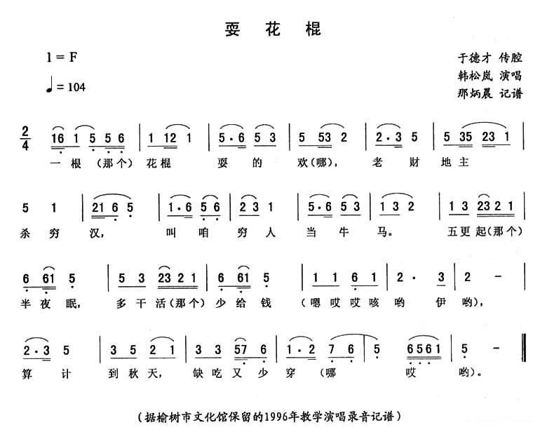 《耍花棍》二人转谱