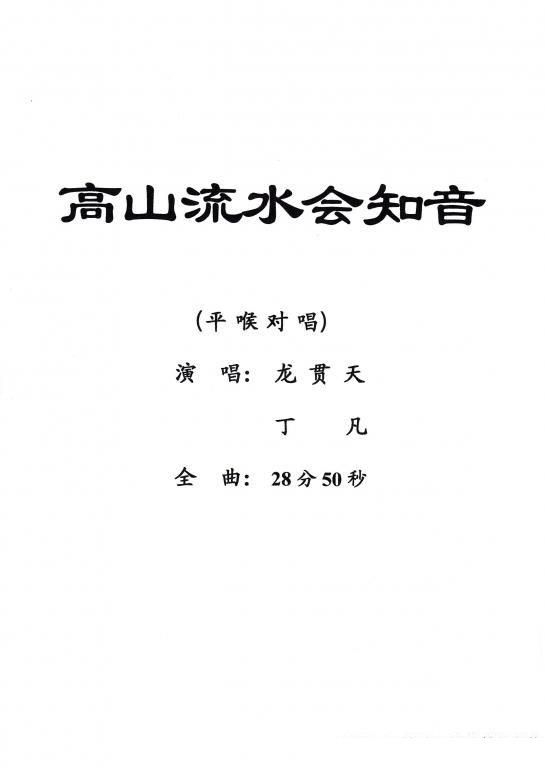 龙贯天 丁凡《[粤剧] 高山流水会知音 》戏曲谱（第1页）