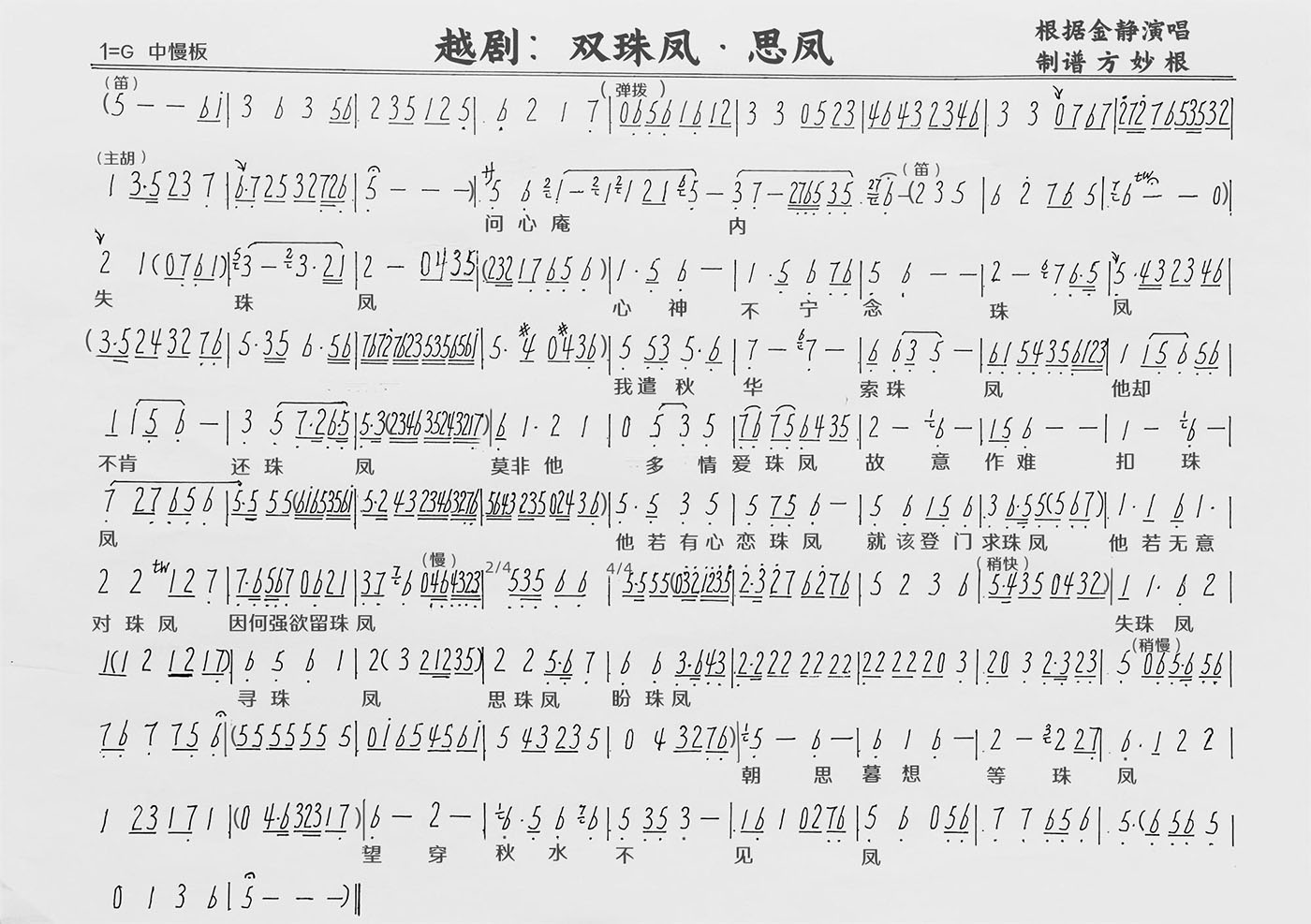 双珠凤·思凤（金静演唱）