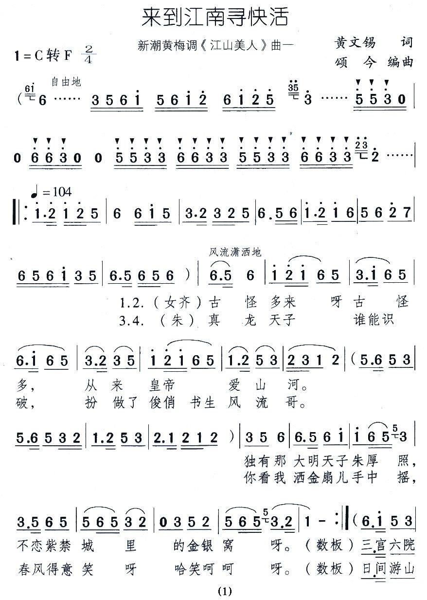 《来到江南寻快活》黄梅戏谱
