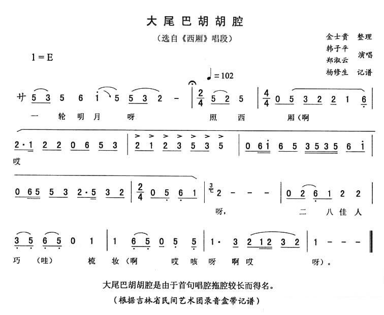 《大尾巴胡胡腔》二人转谱