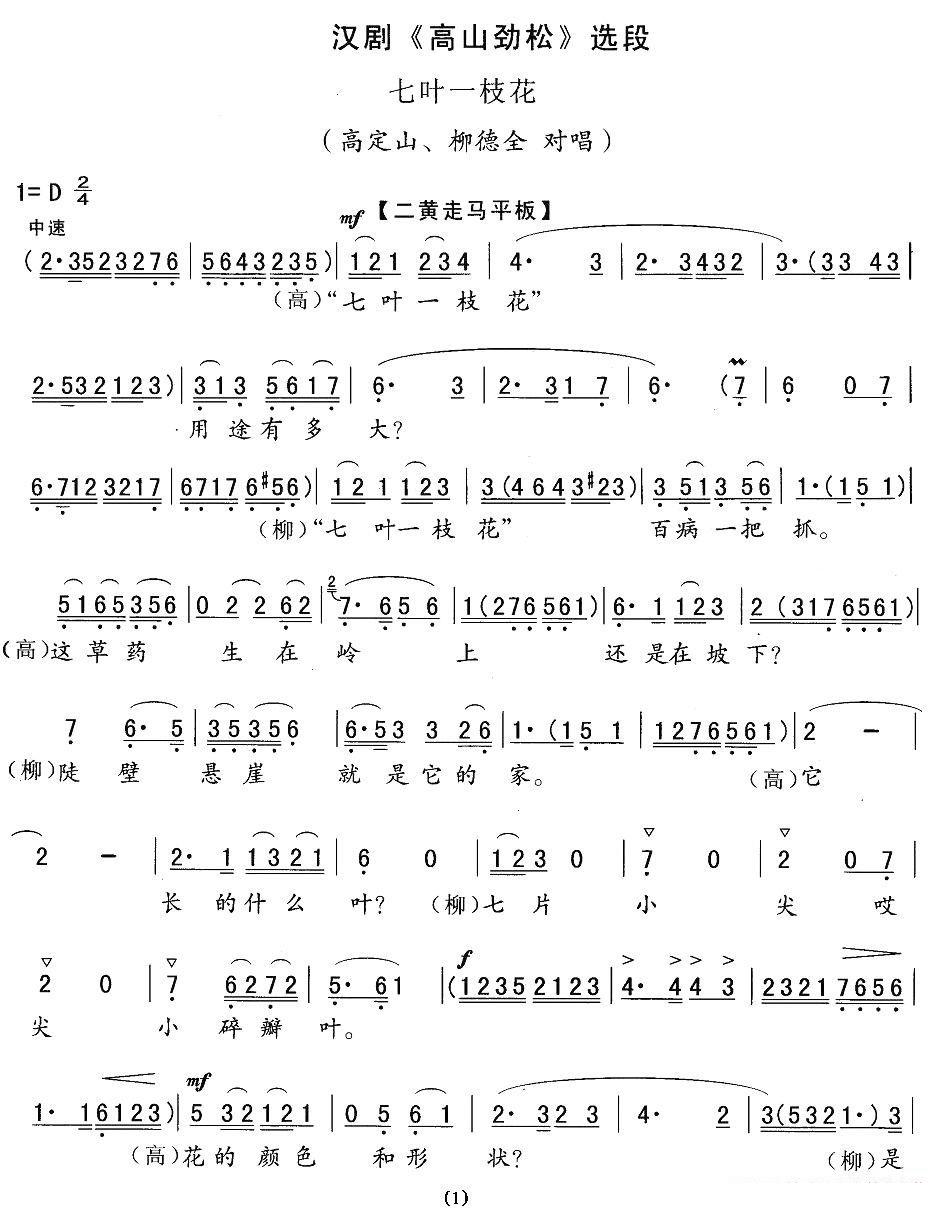 《[汉剧]七叶一枝花》戏曲谱（第1页）