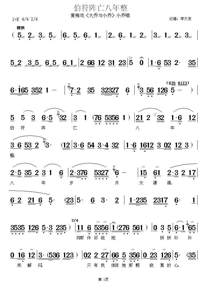 《伯符阵亡八年整》黄梅戏谱