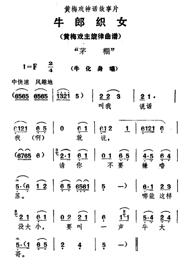 《茅棚》黄梅戏谱