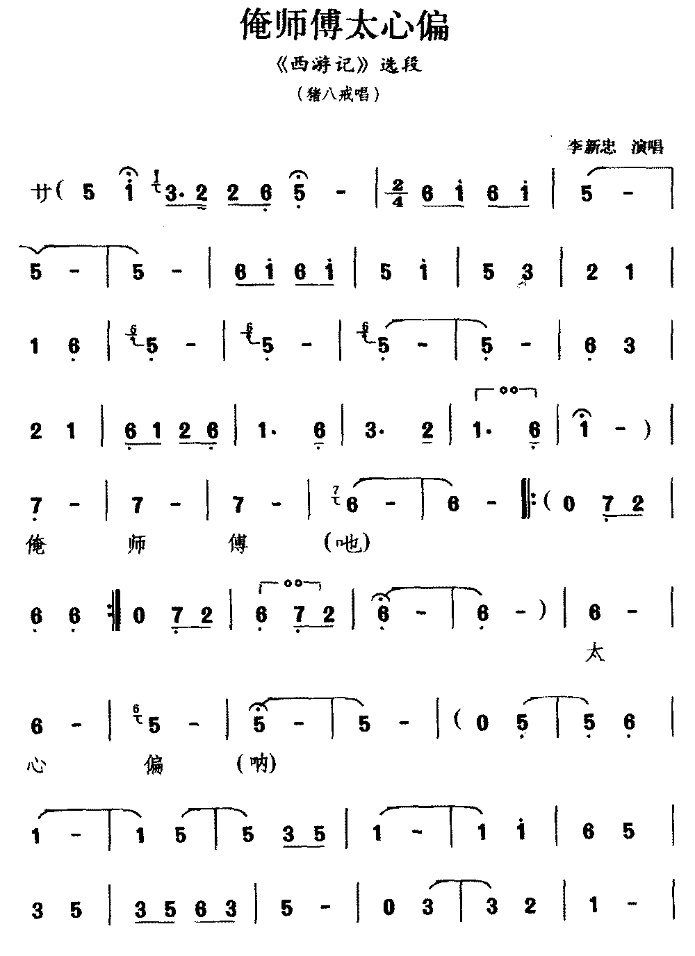 《[锣戏]俺师傅太心偏》戏曲谱