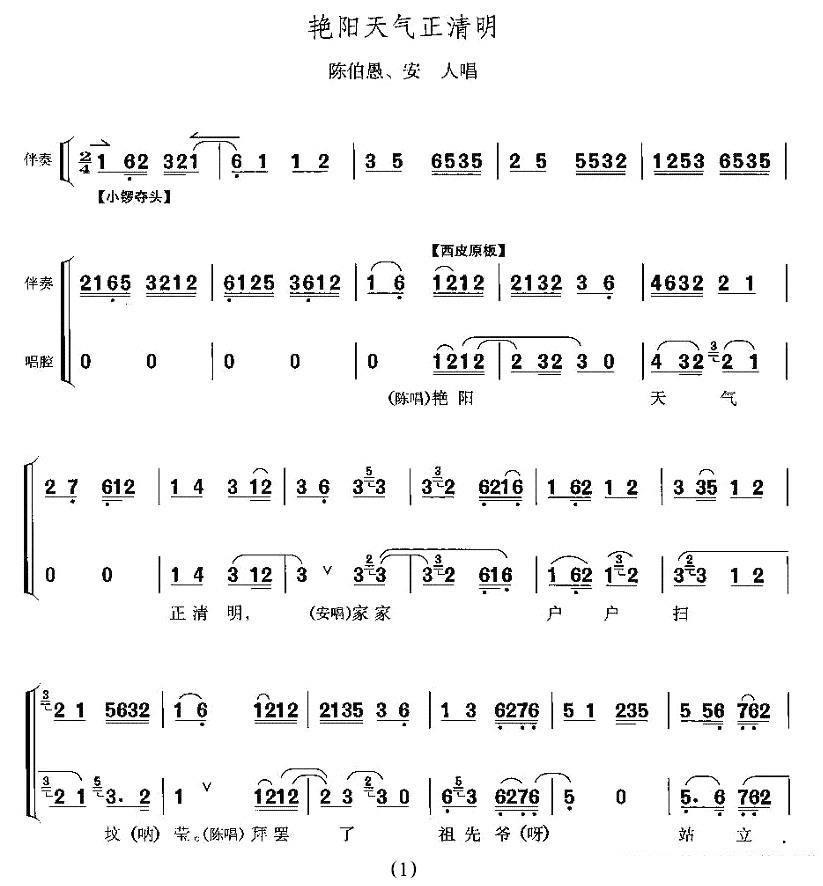 《艳阳天气正清明》京剧唱谱（第1页）
