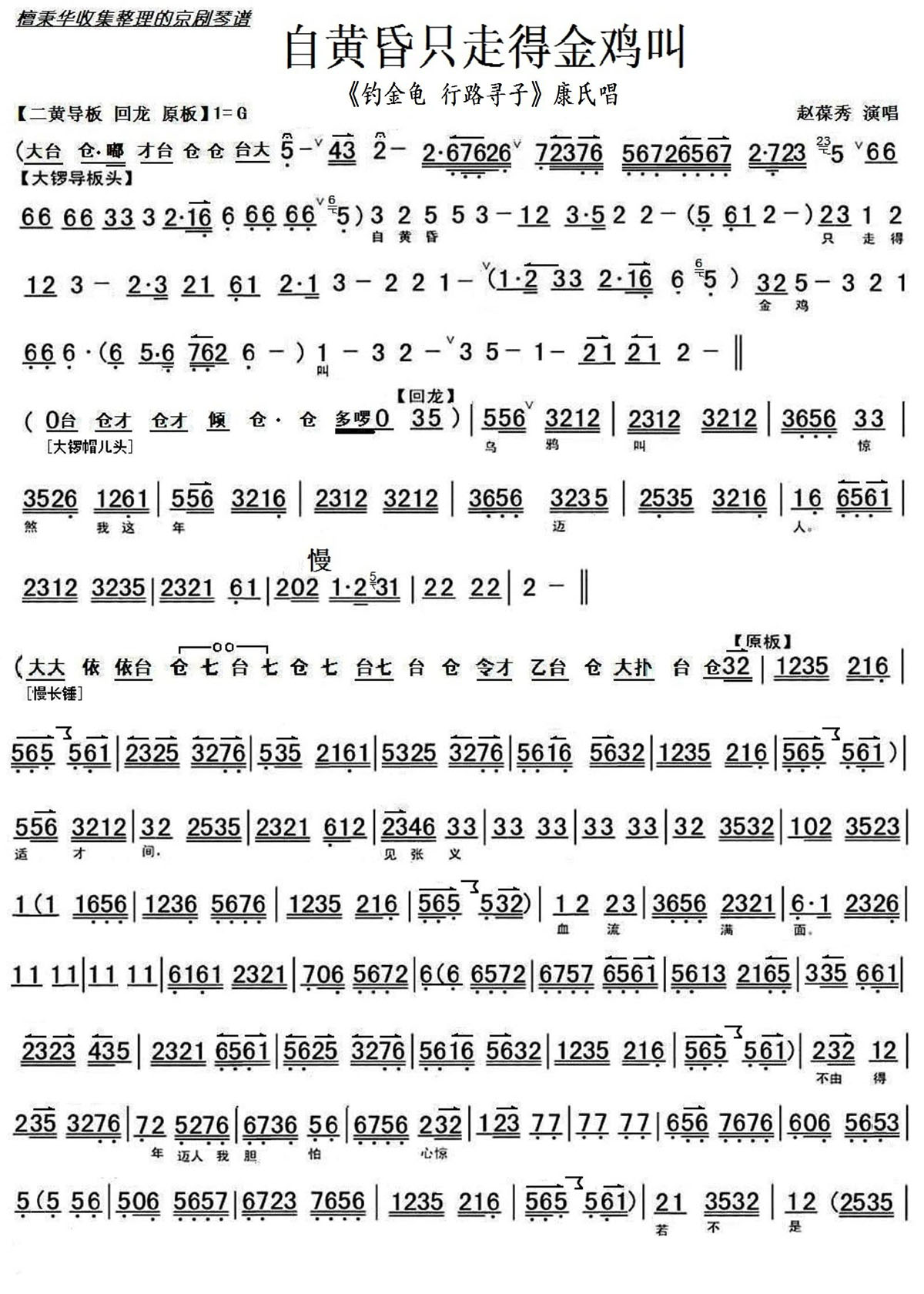自黄昏只走得金鸡叫（《钓金龟·行路寻子》选段 京胡伴奏谱）