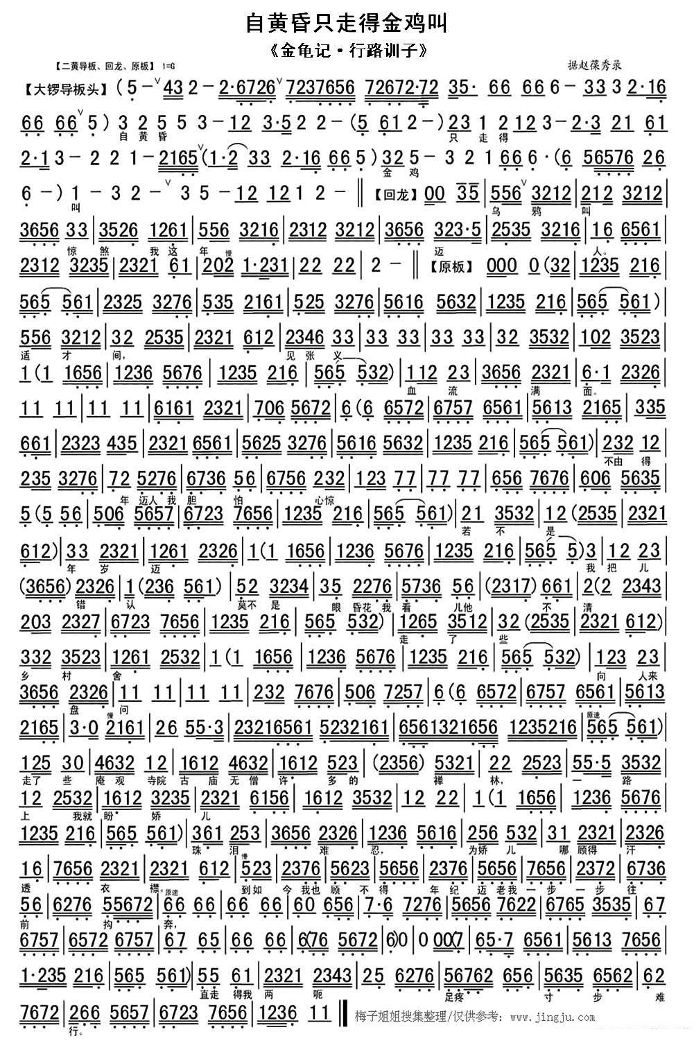 赵葆秀《自黄昏只走得金鸡叫》京剧唱谱