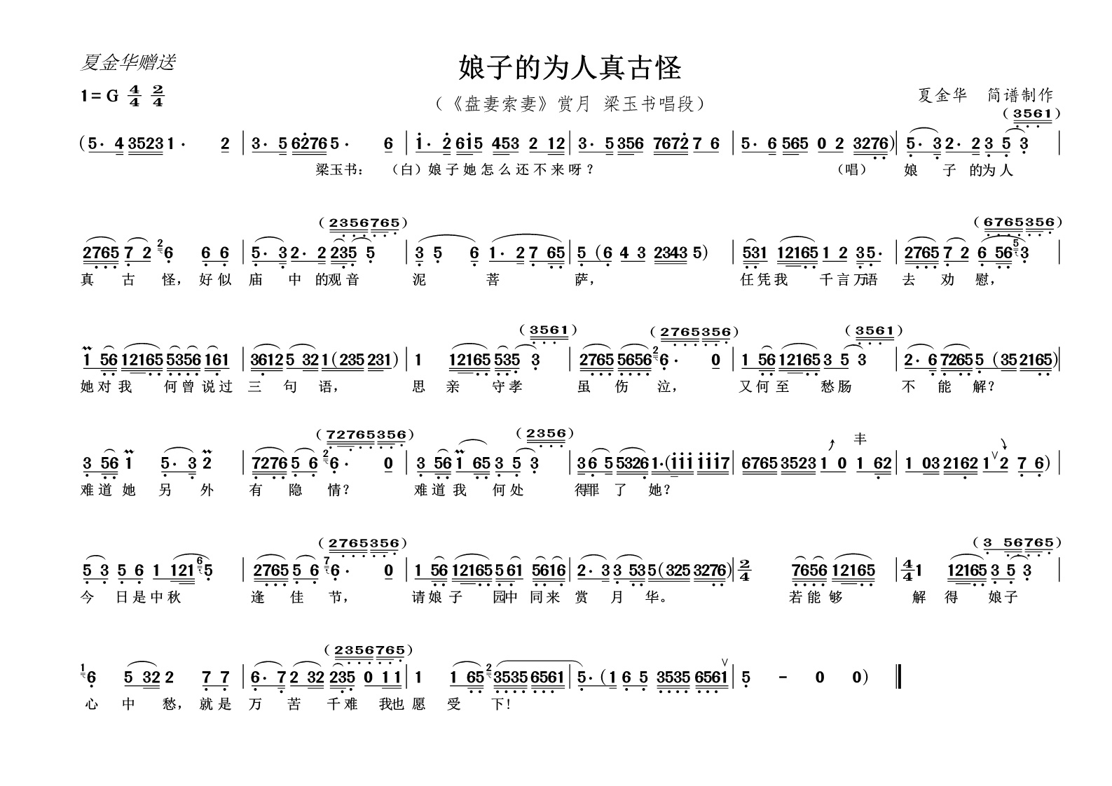娘子的为人真古怪(《盘妻索妻》赏月 梁玉书唱段)