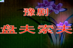 盘夫索夫 全集
