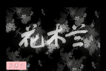 花木兰 全集下载
