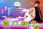 辕门斩子 全集