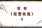 程婴救孤 下集