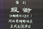 蝴蝶杯投衙