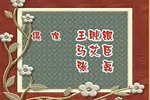 包公探阴山 选段