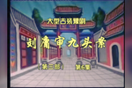 刘墉审九头案第三部下载