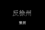 反徐州