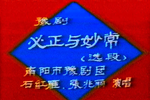 必正与妙常 选段下载