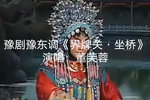 界牌关坐桥 选段