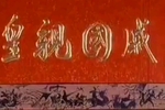 皇亲国戚下载