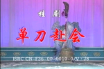 单刀赴会