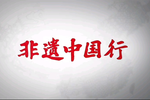 非遗中国行下载