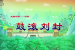 鼓滚刘封