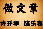 做文章