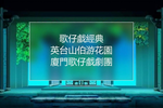 英台山伯游花園下载